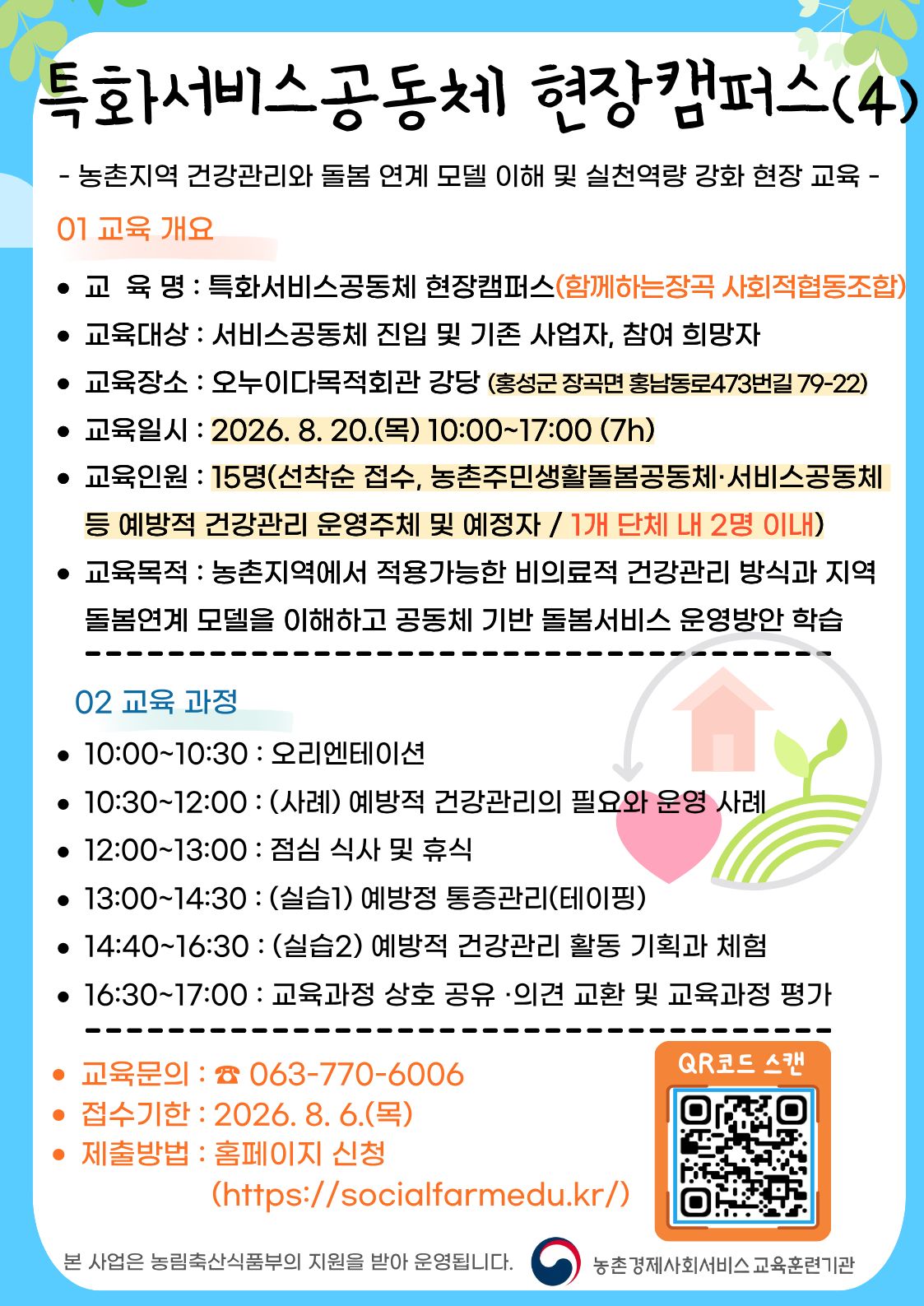 2. 특화서비스공동체 현장선진지 교육(현장캠퍼스) 웹포스터_함께하는장곡 사회적협동조합.jpg