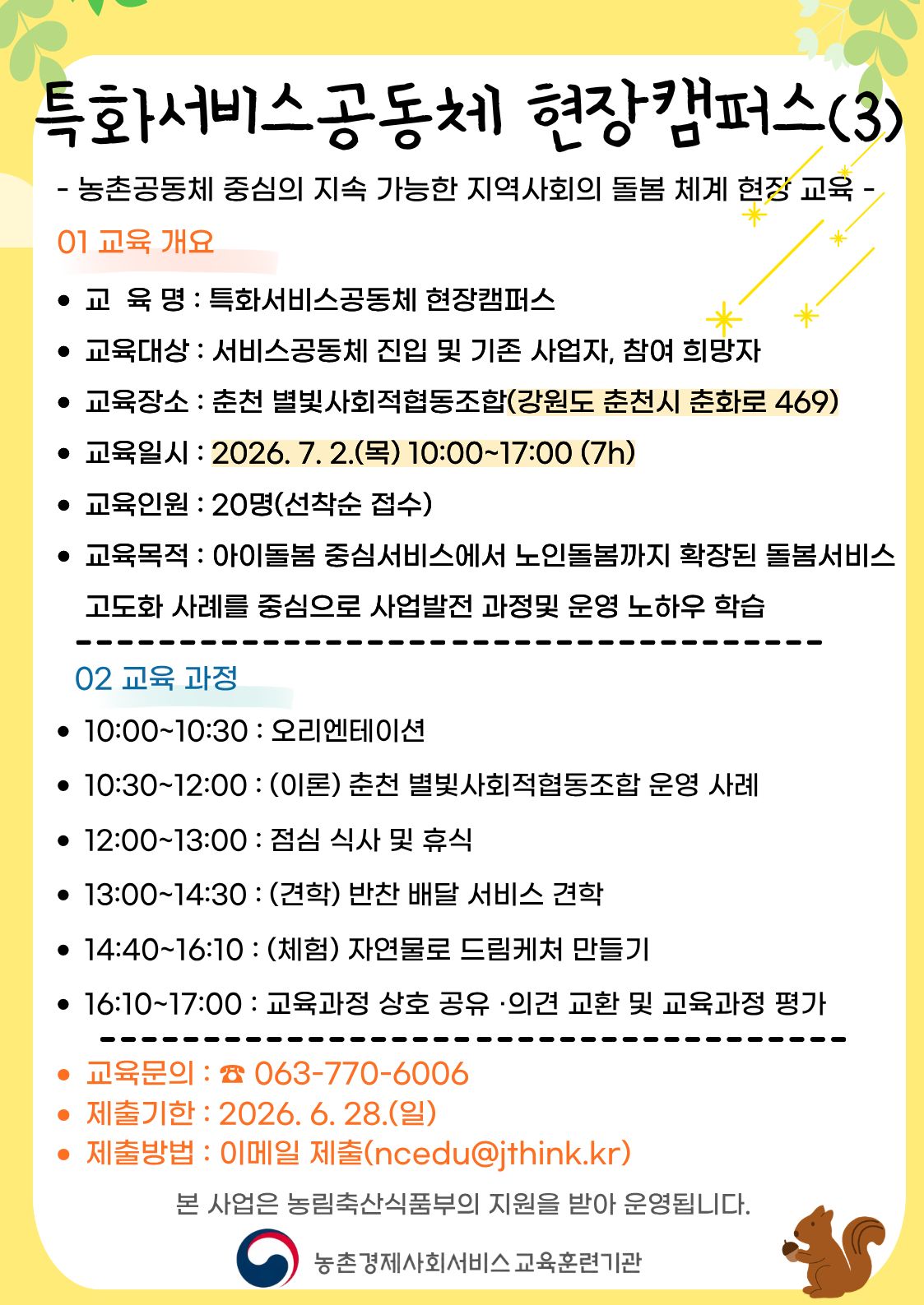 2. 특화서비스공동체 현장선진지 교육(현장캠퍼스) 웹포스터_춘천 별빛사회적협동조합.jpg