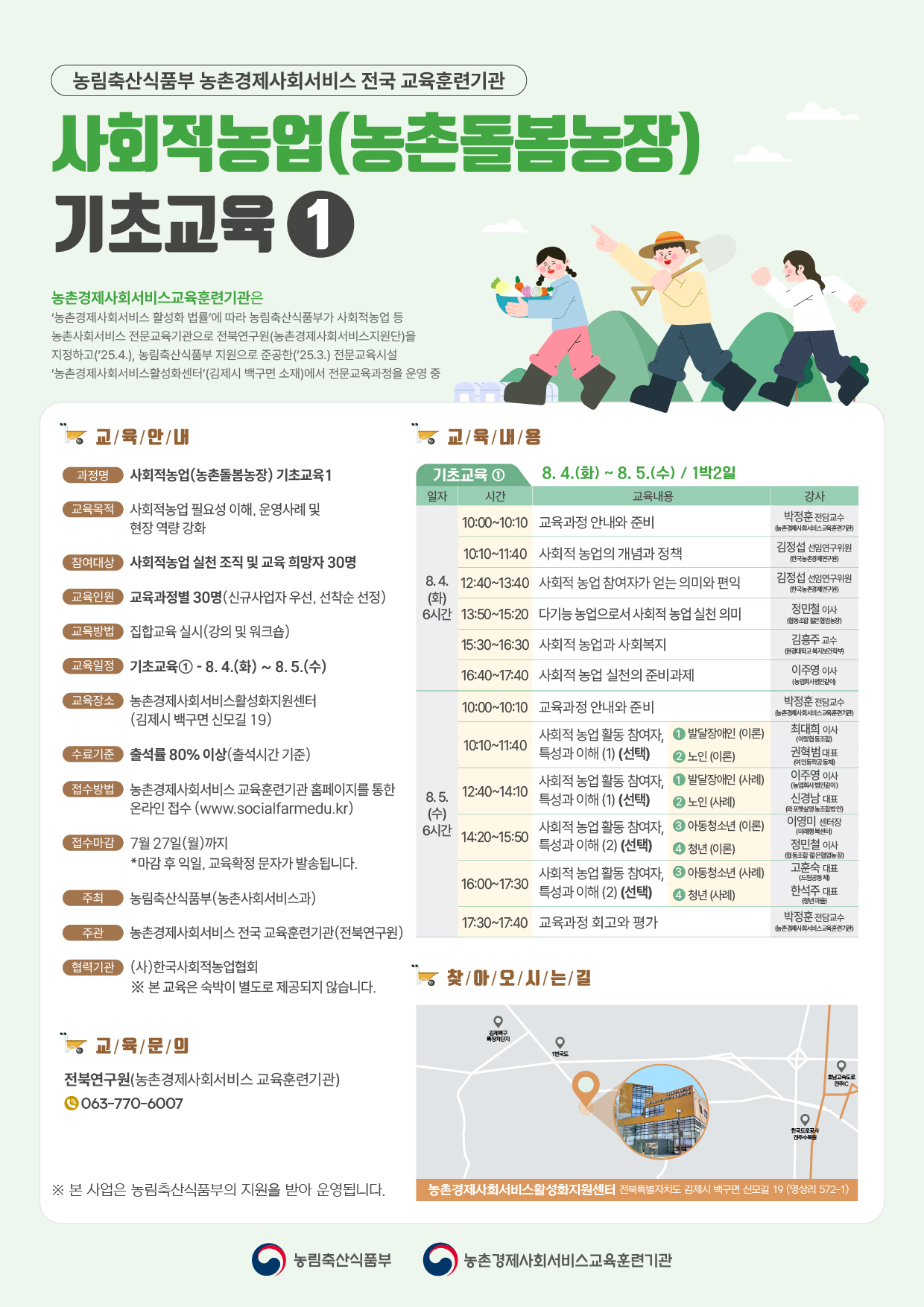 사회적농업(농촌돌봄농장) 기초교육1-웹포스터 - 8월.jpg
