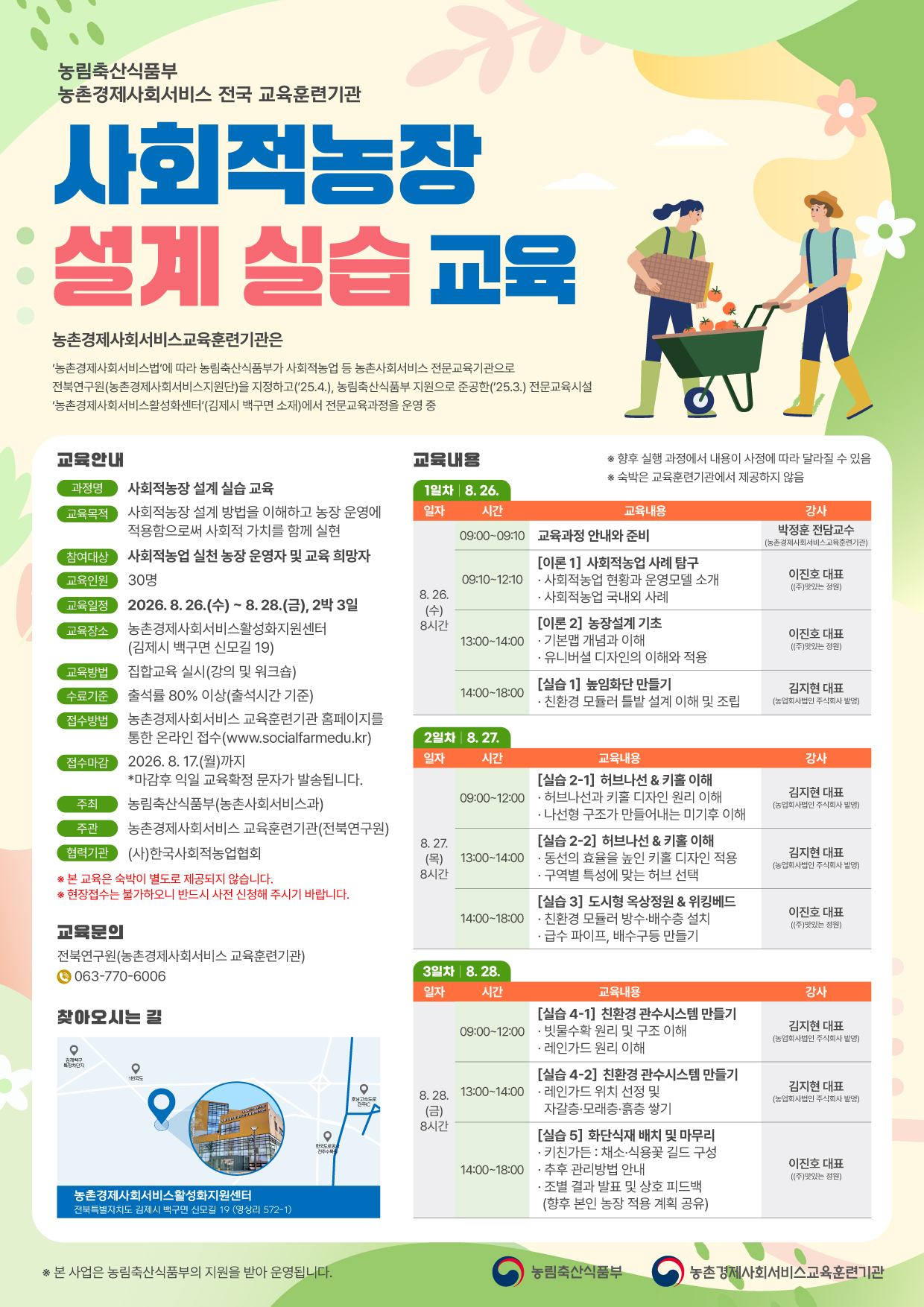 8월 사회적농장 설계 실습 교육-웹포스터.jpg