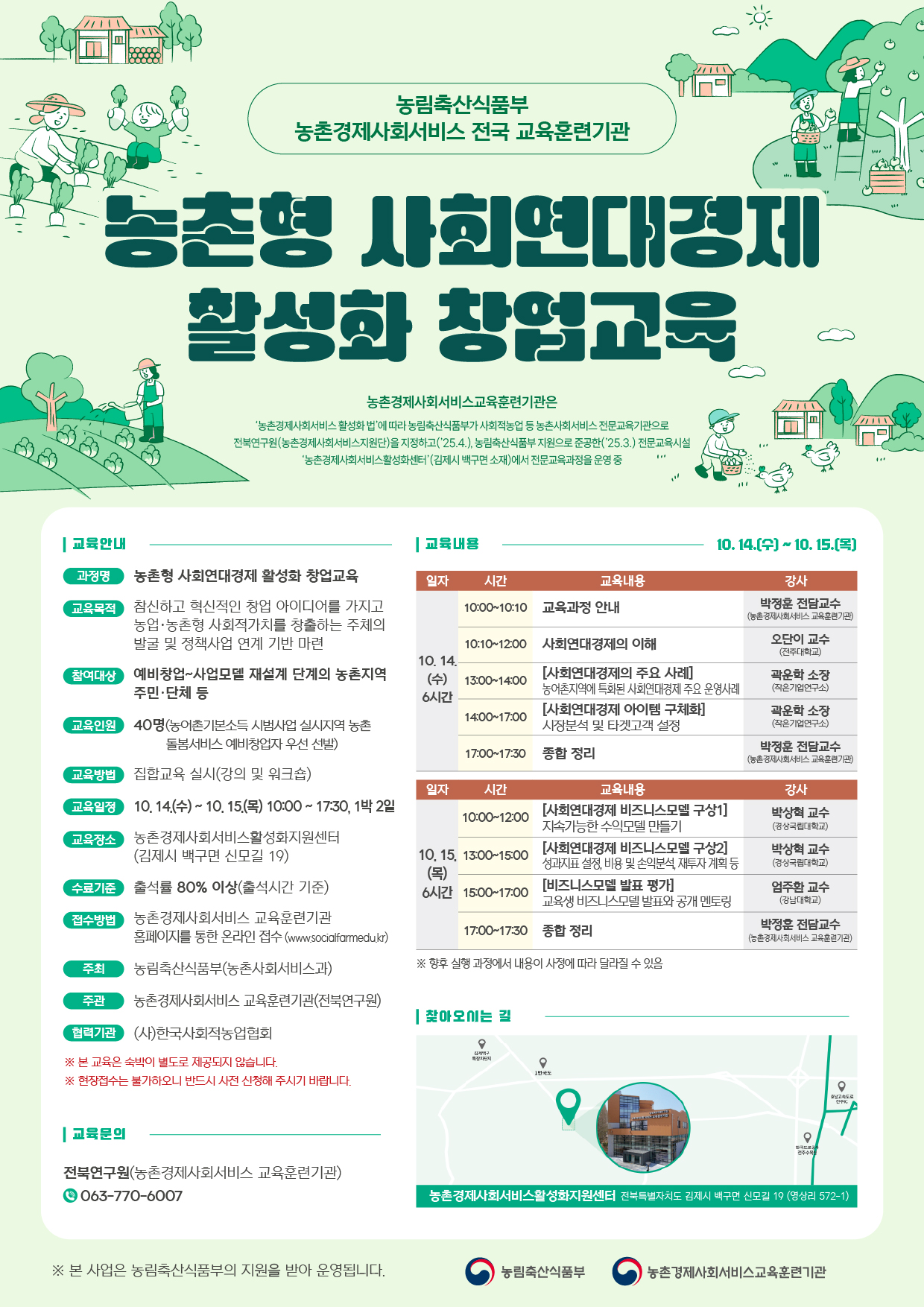「농촌형 사회연대경제 활성화 창업교육」웹포스터.jpg
