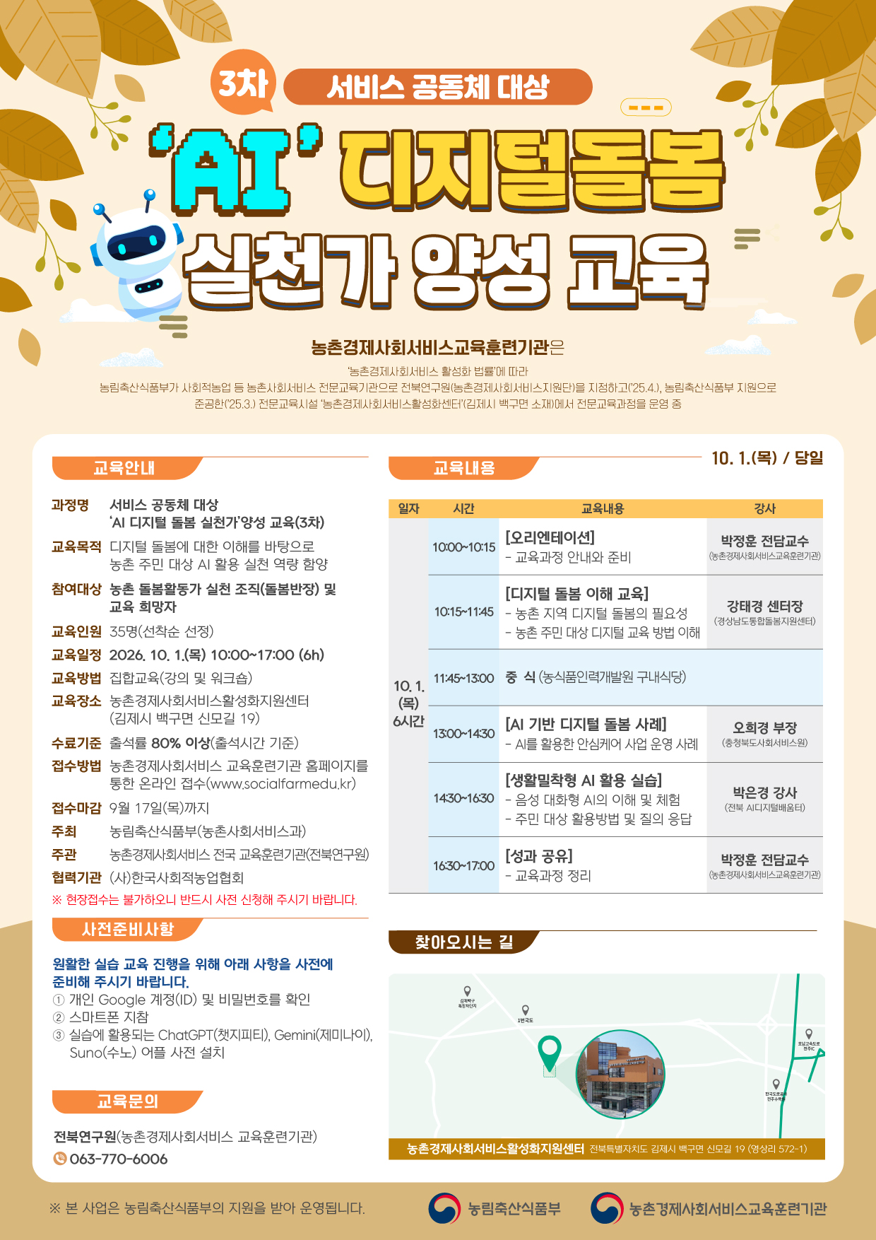 10월 AI 디지털돌봄 실천가 양성교육(3차)-웹포스터.jpg