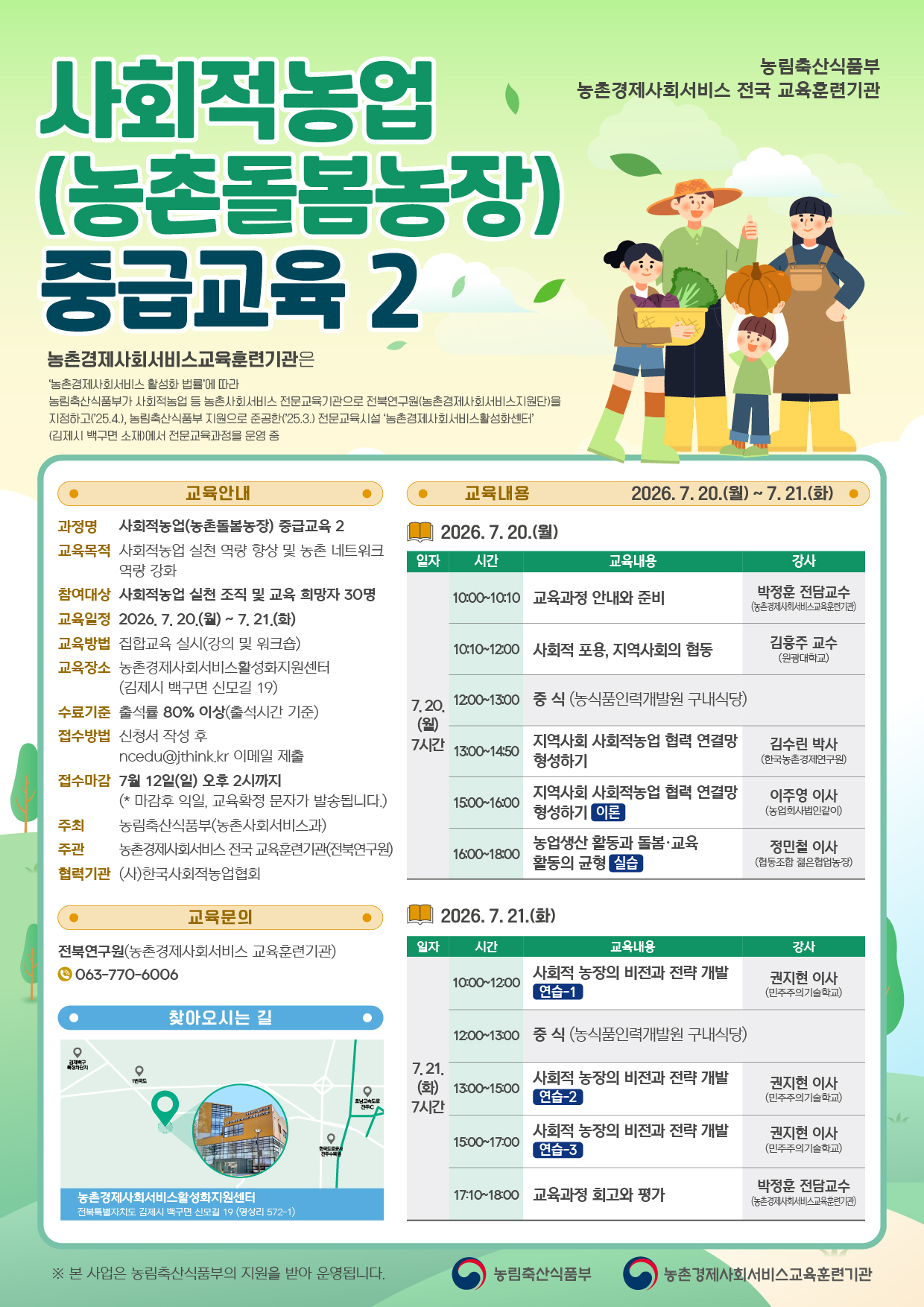 7월 사회적농업(농촌돌봄농장) 중급교육2-웹포스터.jpg
