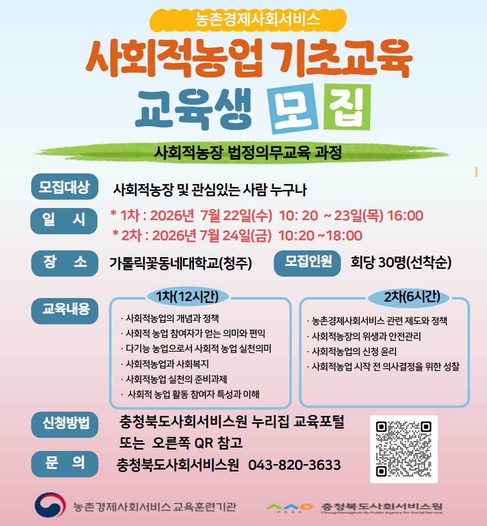 사회적농업 기초교육 웹포스터(충청북도사회서비스원).jpg