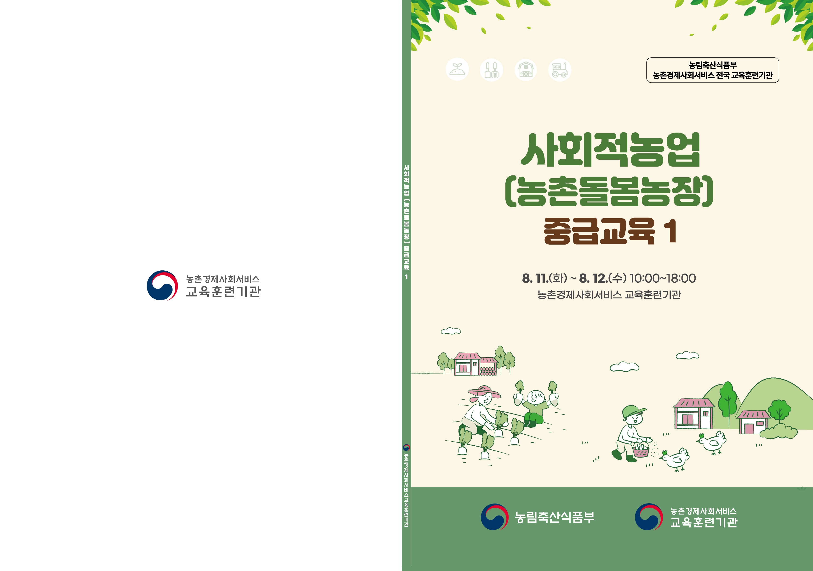 [8월] 사회적농업(농촌돌봄농장) 중급교육 1 썸네일