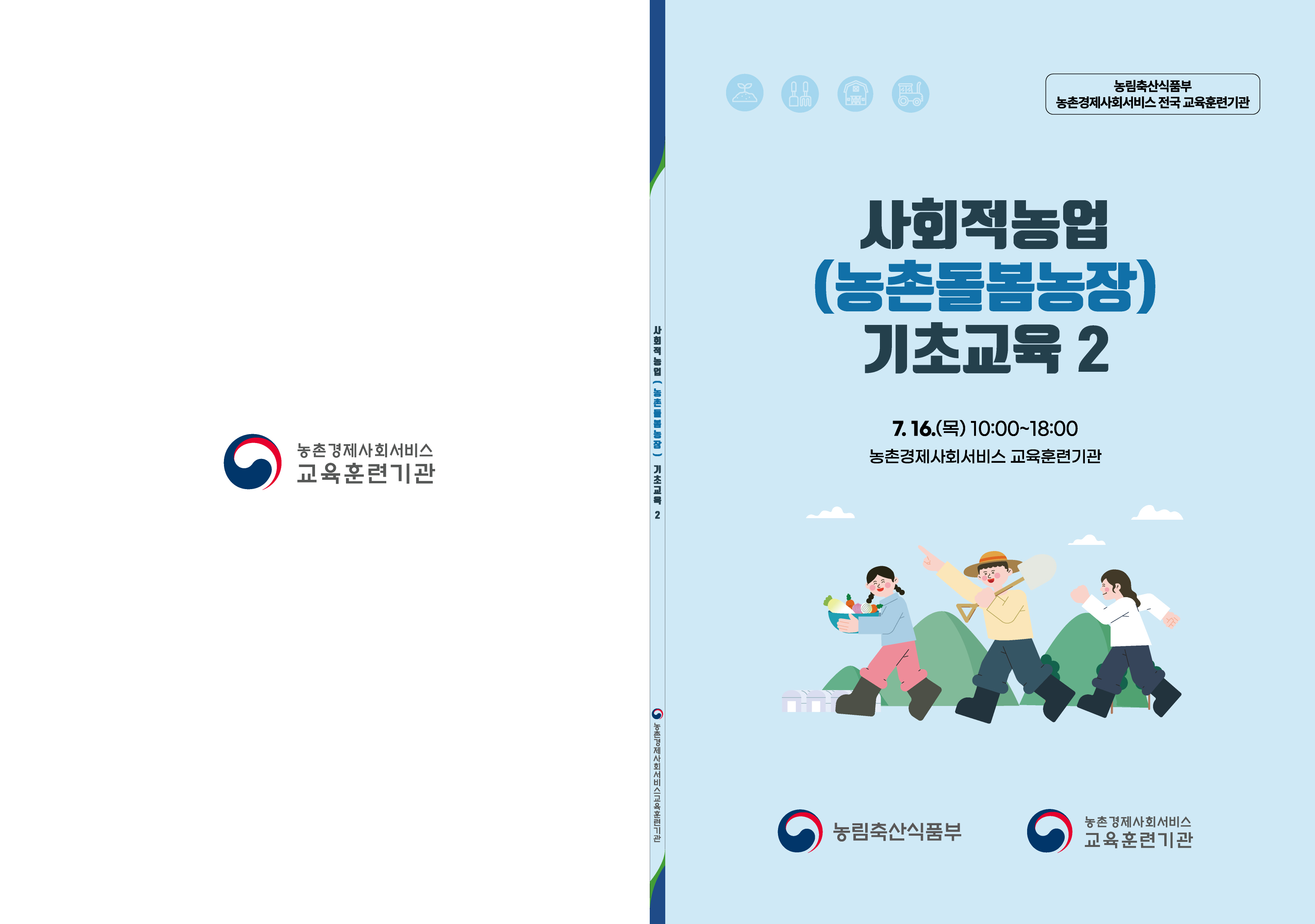 [7월] 사회적농업(농촌돌봄농장) 기초교육2 자료집 썸네일