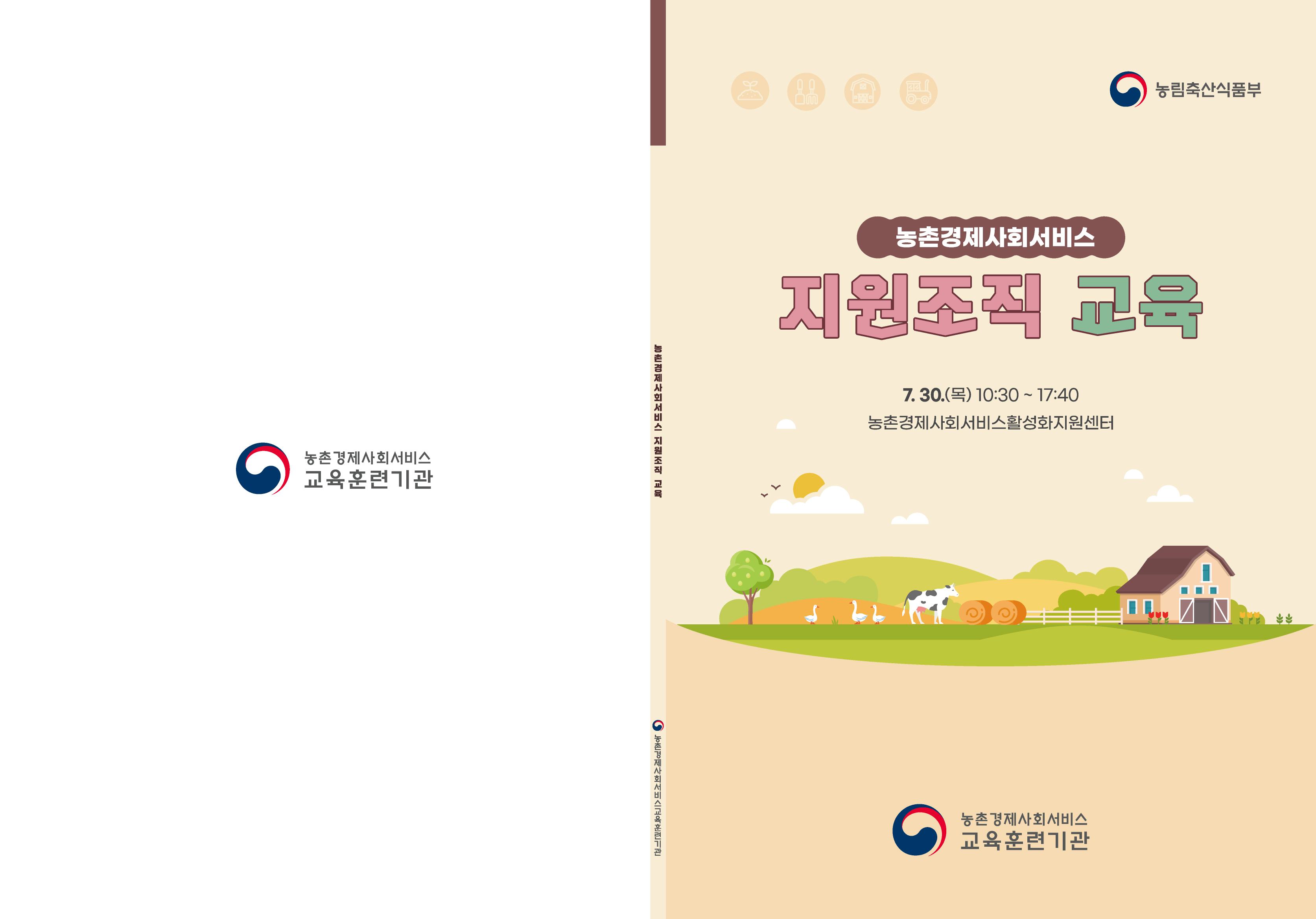 [7월] 농촌경제사회서비스 지원조직 교육 썸네일