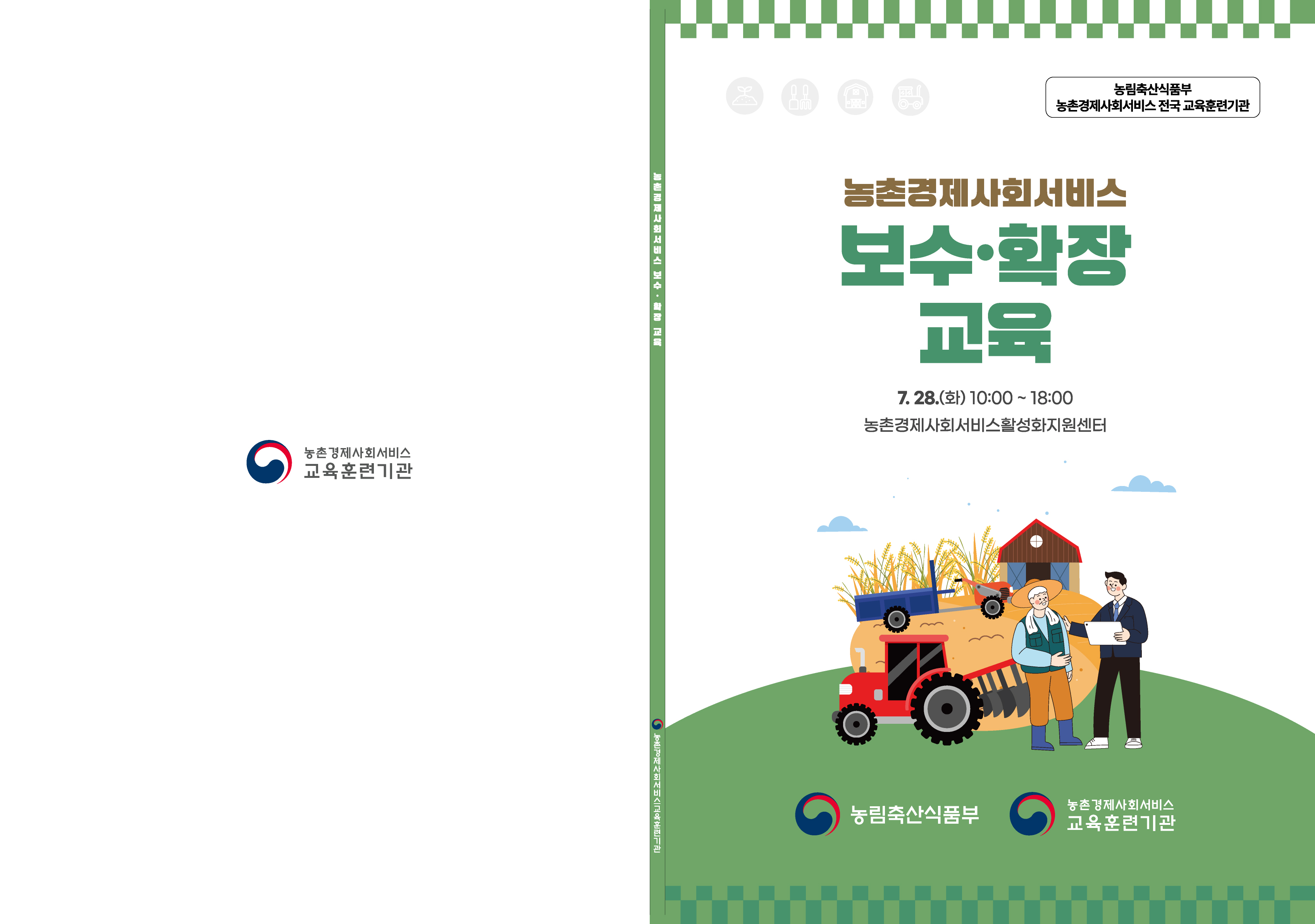 [7월] 농촌경제사회서비스 보수·확장 교육 썸네일