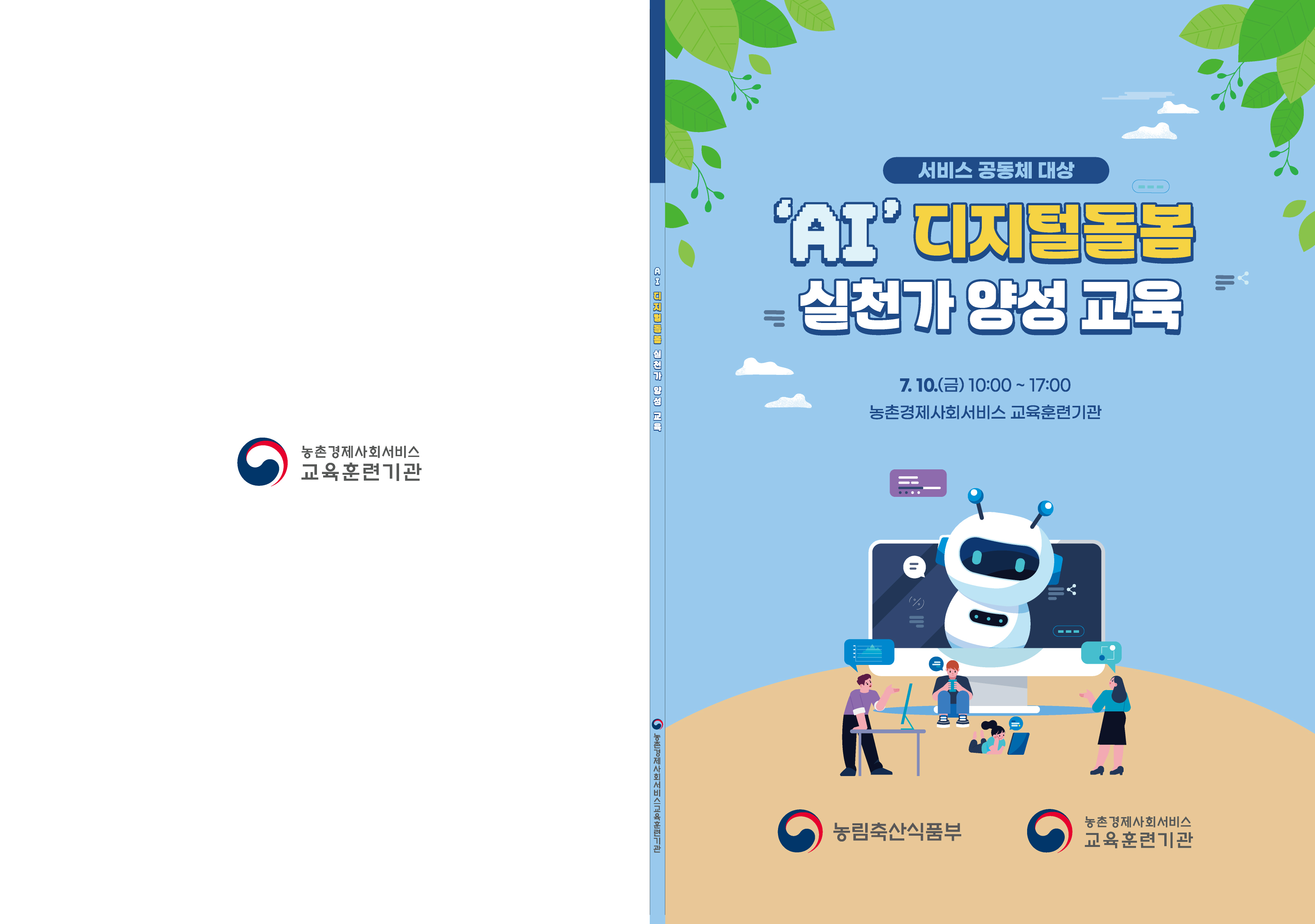 [7월] AI 디지털돌봄 실천가 양성교육 자료집 썸네일