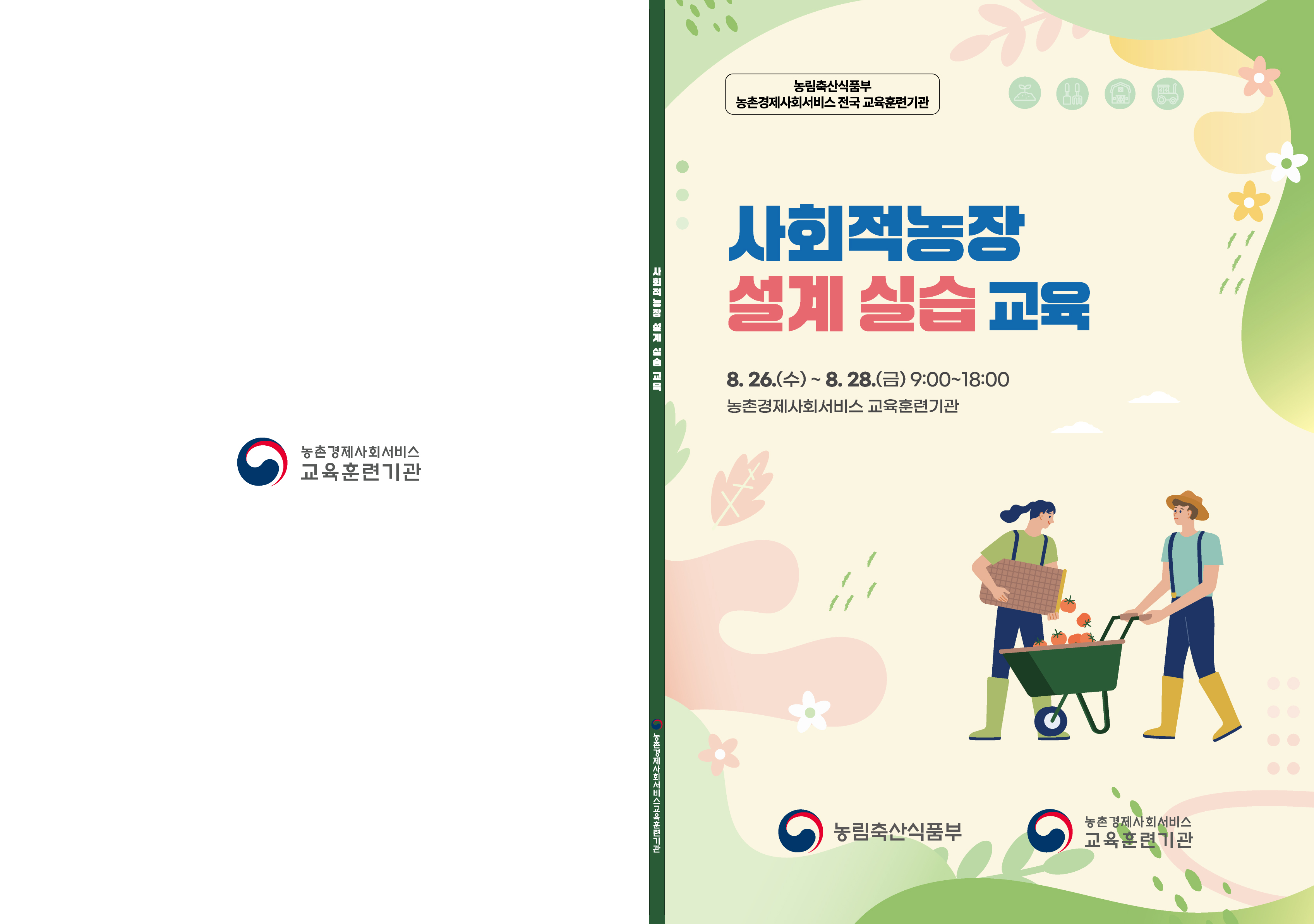 (8.26~8.28) 사회적농장 설계 실습 교육 자료집 썸네일