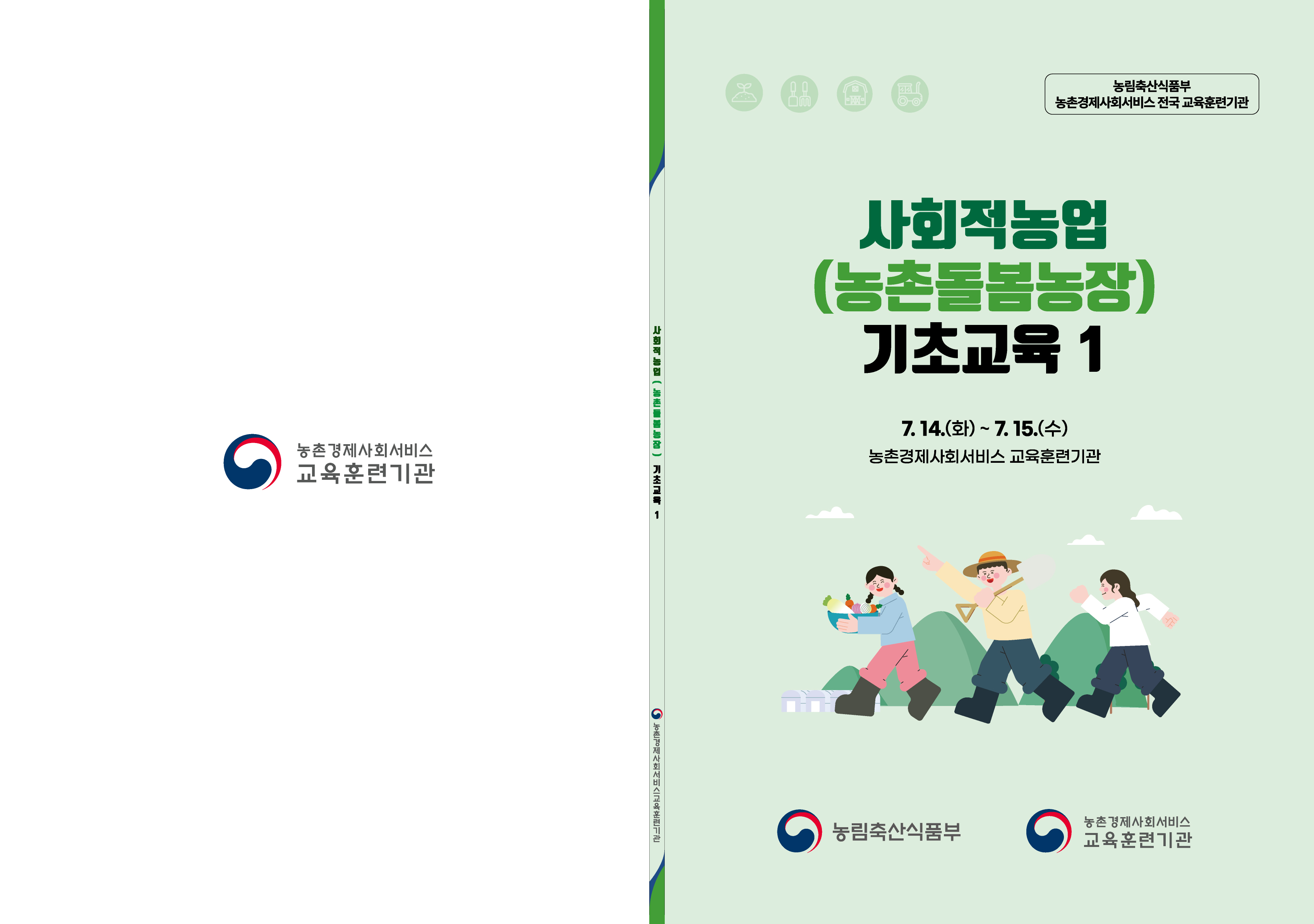 [7월] 사회적농업(농촌돌봄농장) 기초교육1 자료집(1) 썸네일