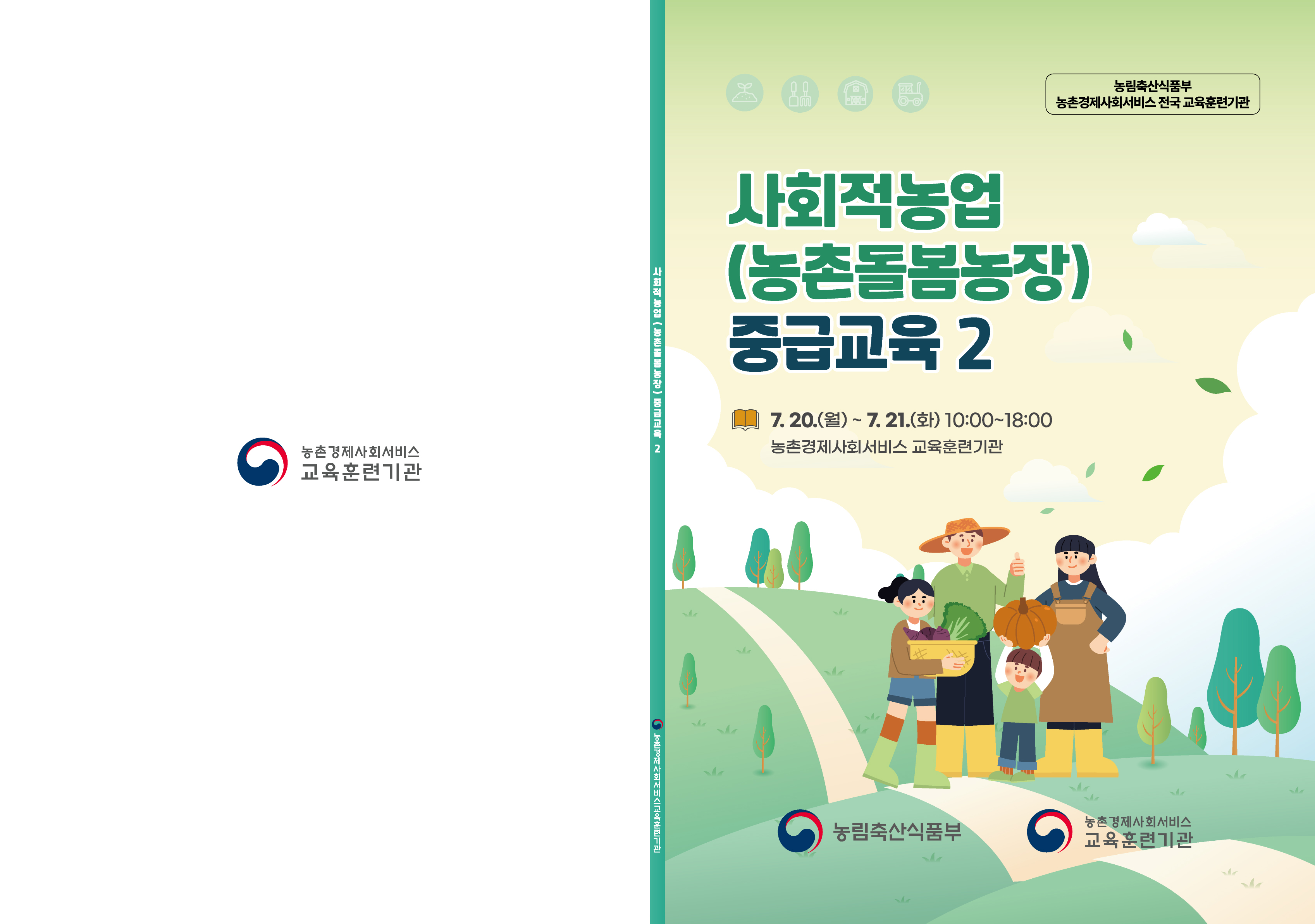 [7월] 사회적농업(농촌돌봄농장) 중급교육2 자료집(2) 썸네일