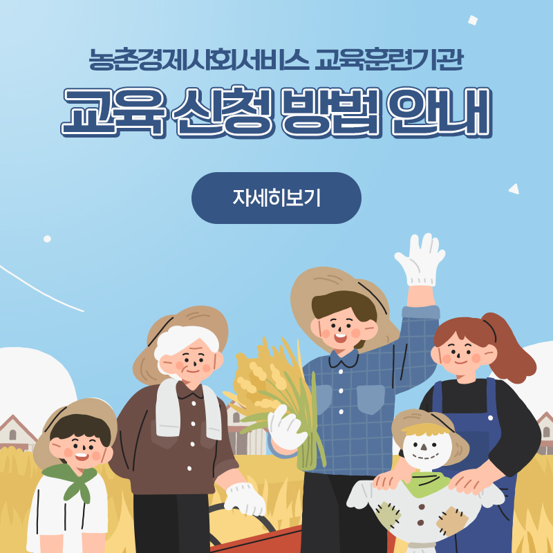 교육훈련기관 교육신청 방법 안내