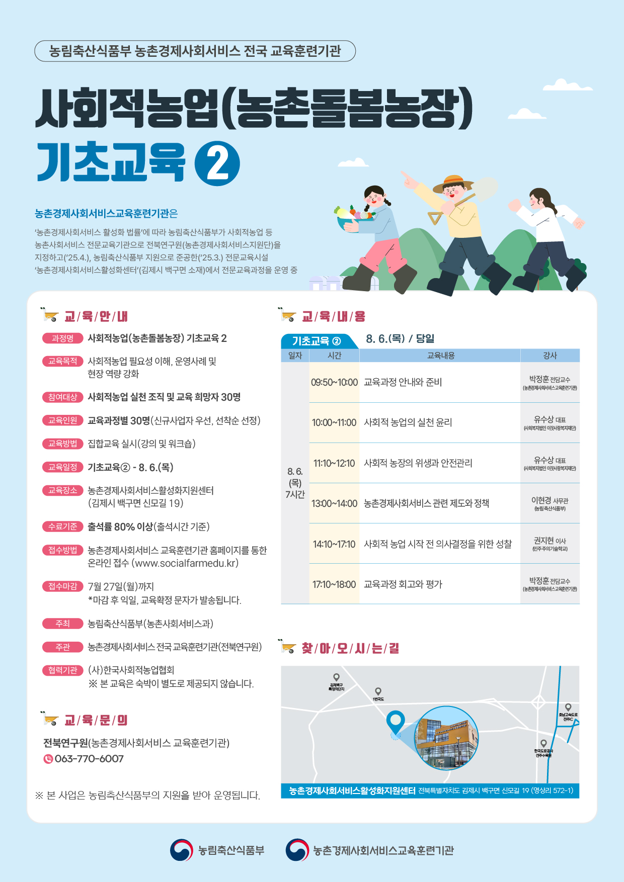 사회적농업(농촌돌봄농장) 기초교육-웹포스터-8월-02.jpg