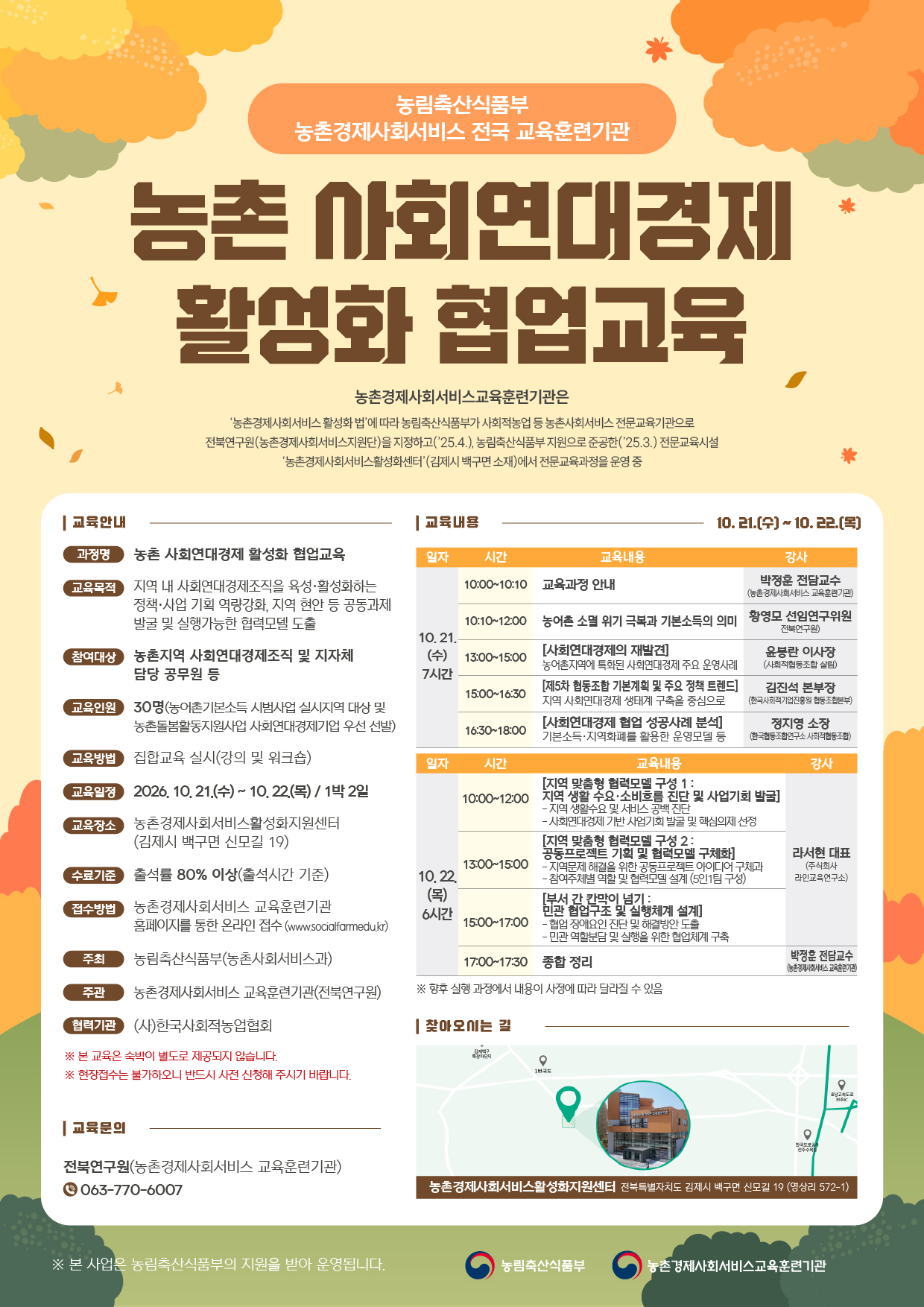 (수정)10월 농촌 사회연대경제 활성화 협업교육-웹포스터.jpg