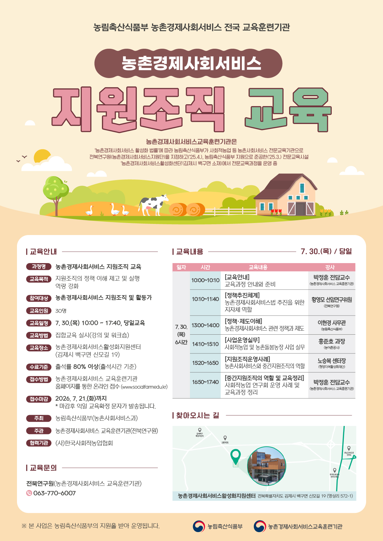 7월 농촌경제사회서비스 지원조직 교육-웹포스터.jpg