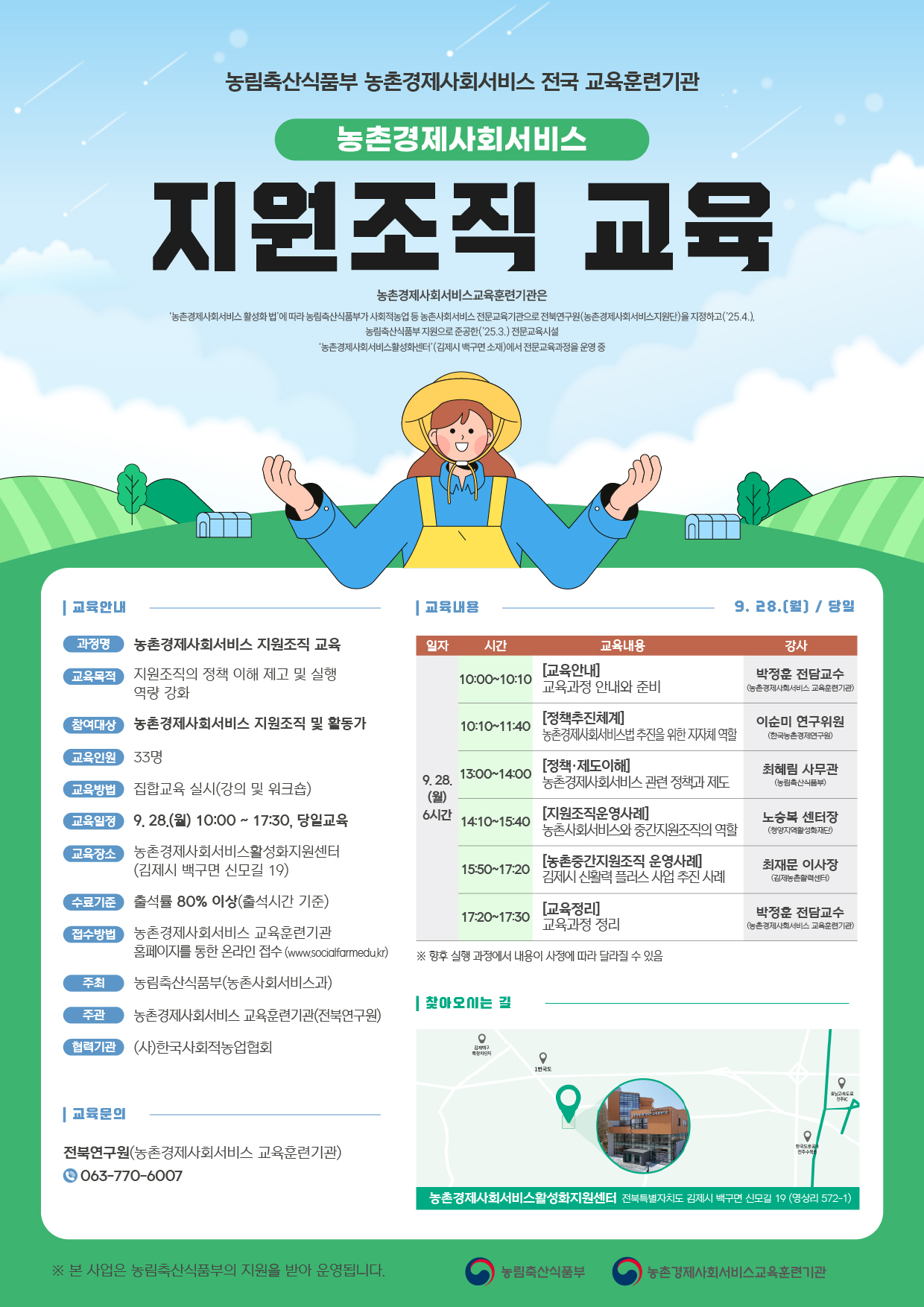 9월 농촌경제사회서비스 지원조직 교육 웹포스터.jpg