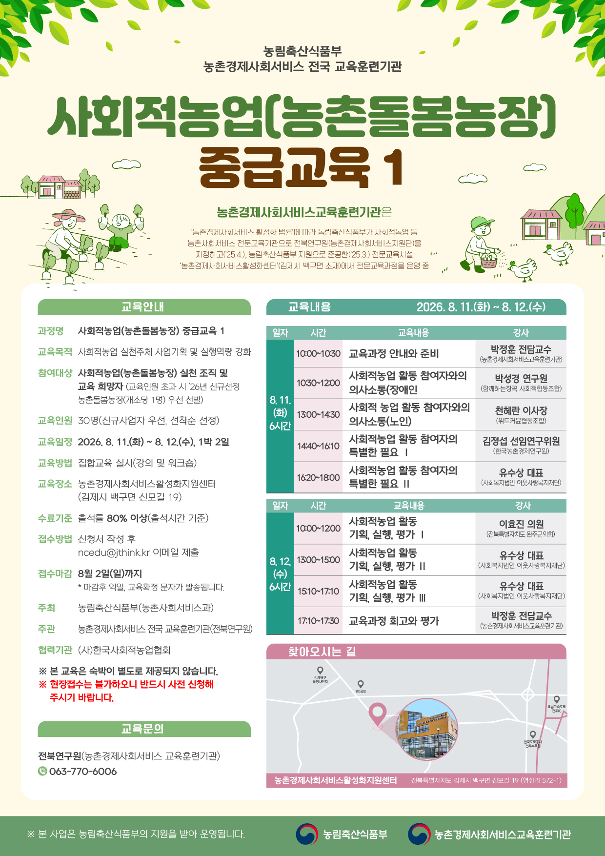8월 사회적농업(농촌돌봄농장) 중급교육1-웹포스터.jpg