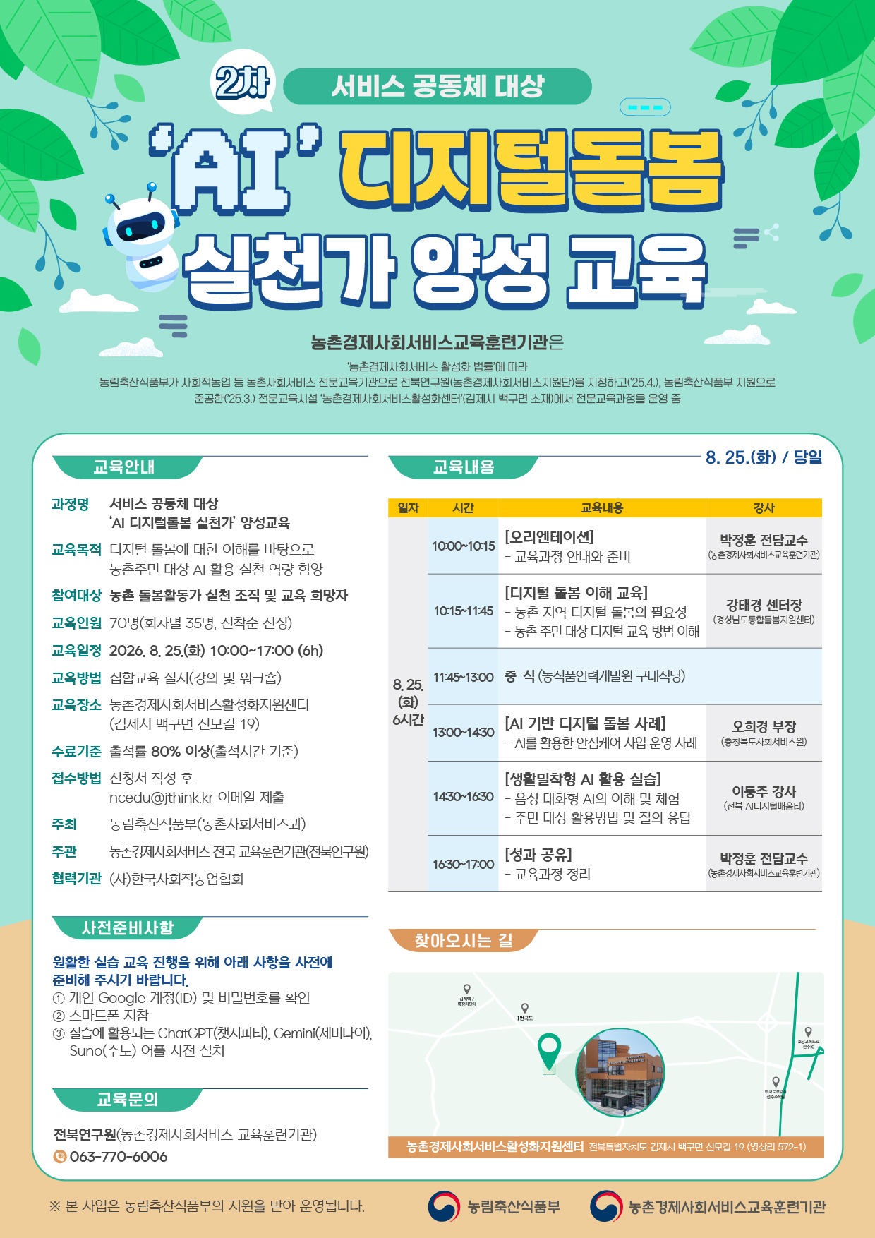 마을AI선생님 양성과정-웹포스터-2차.jpg