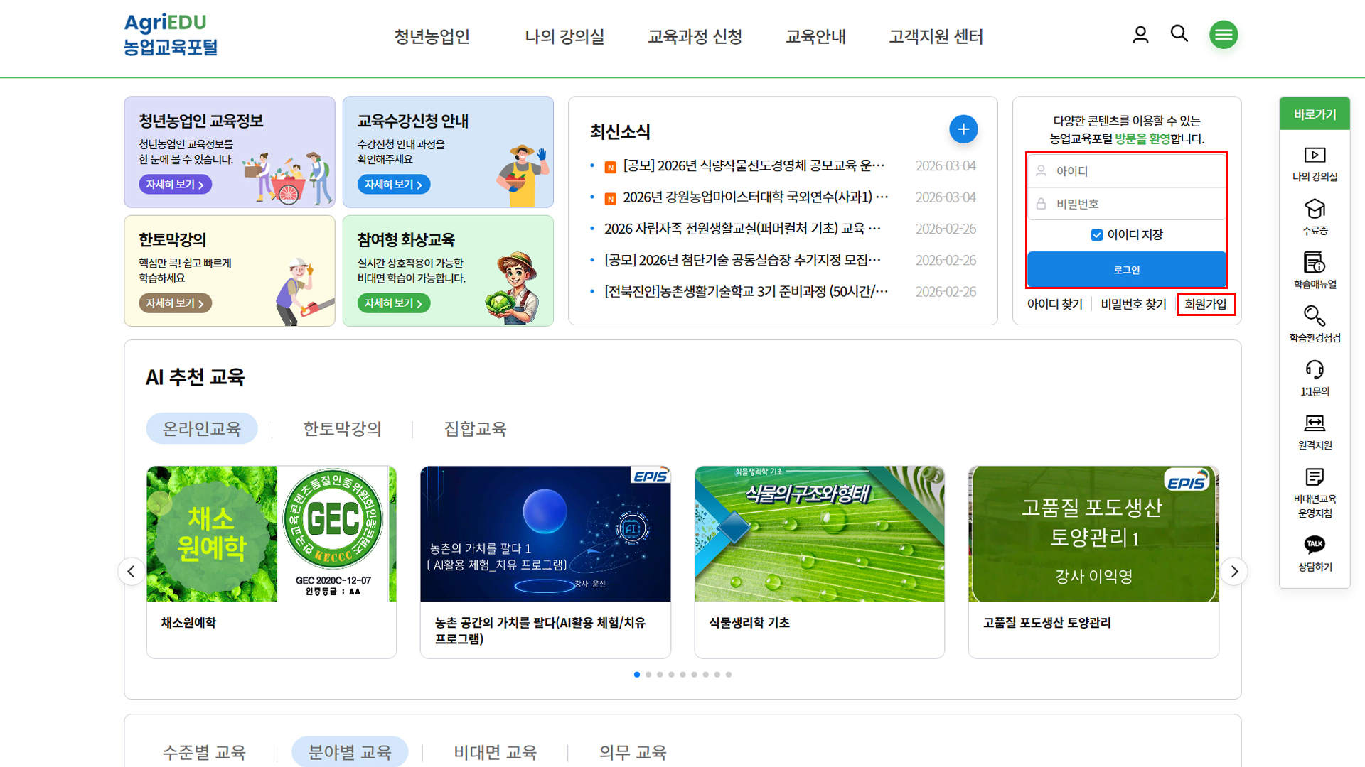 농업교육포털 홈페이지 - 로그인, 회원가입 선택