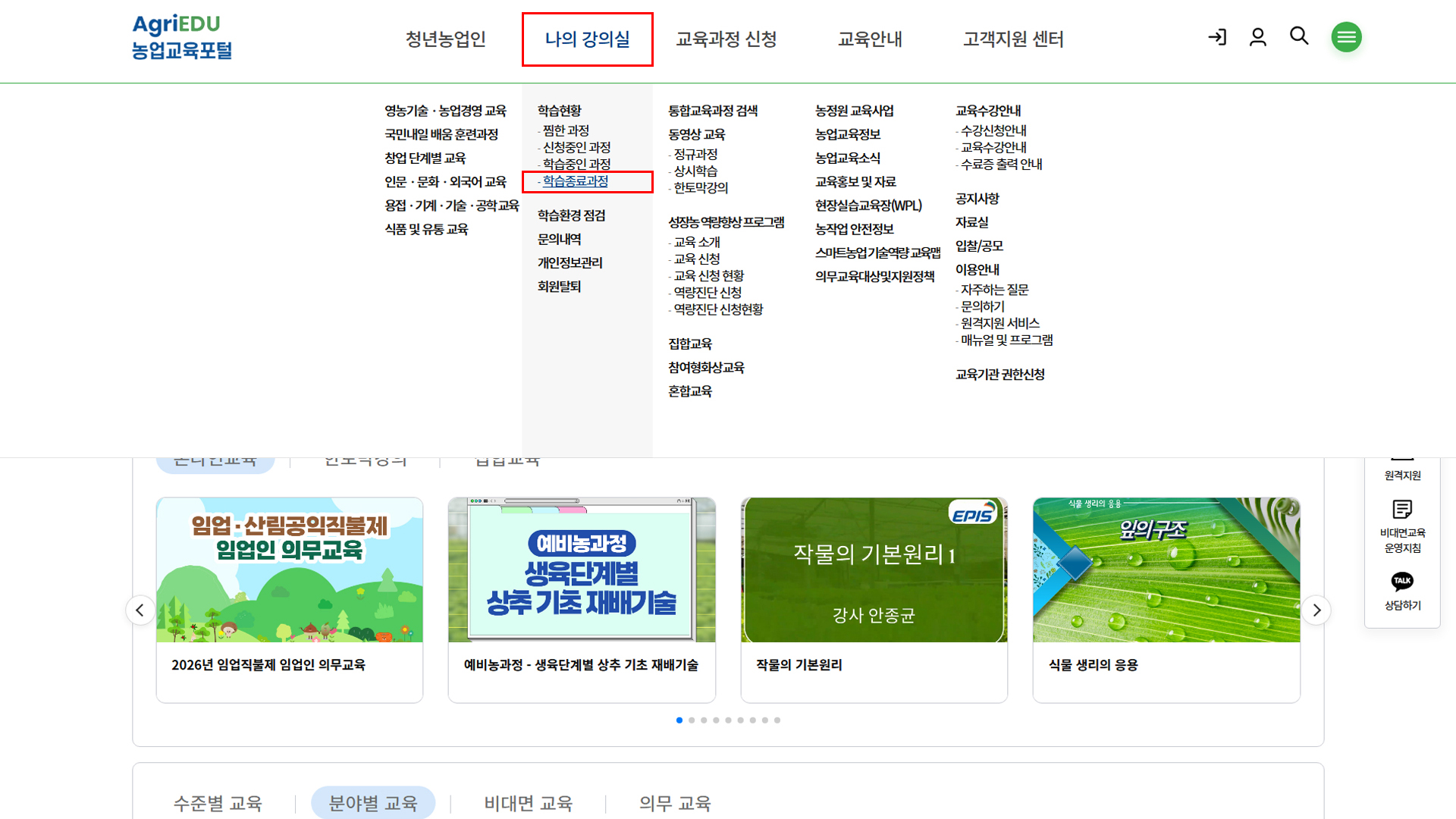 농업교육포털 홈페이지 - 나의 강의실 > 학습종료현황 선택
