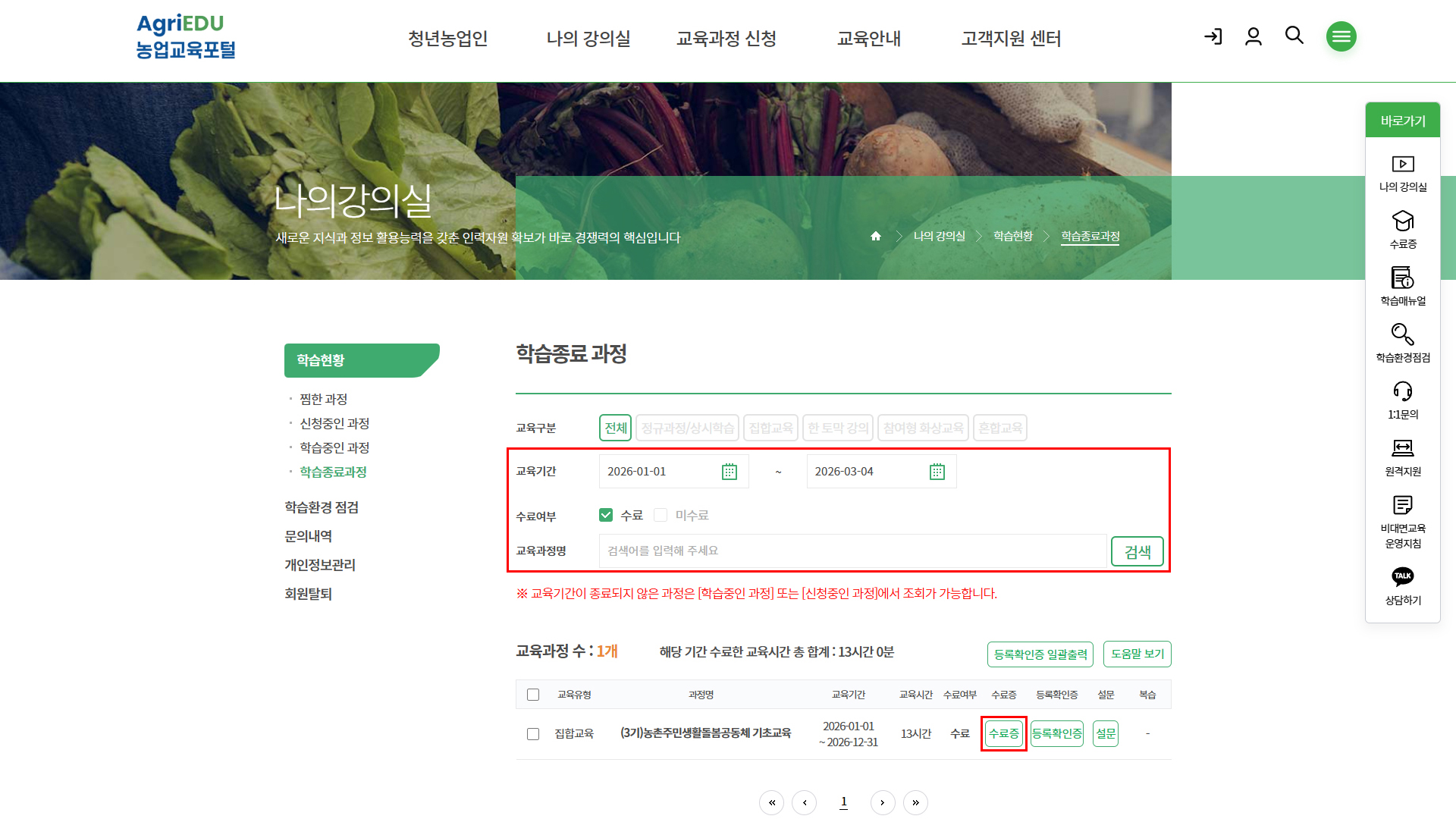 농업교육포털 나의 강의실 > 학습종료현황 페이지 페이지 - 수료증 발급 버튼 선택 